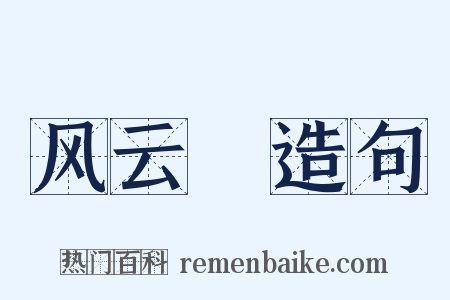 风云Ⅱ造句是什么意思的图片